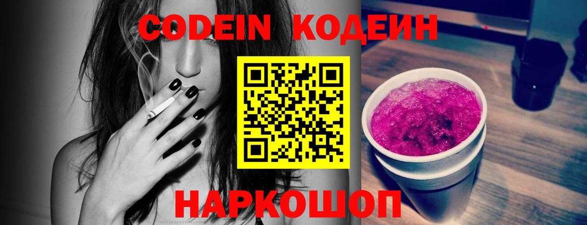 Кодеин Purple Drank  Кодеиновый сироп Lean напиток Lean (лин)  Вход с VPN  Барнаул 