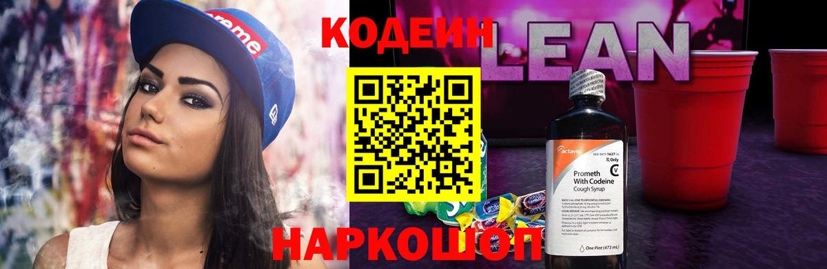 Кодеин напиток Lean (лин) Барнаул